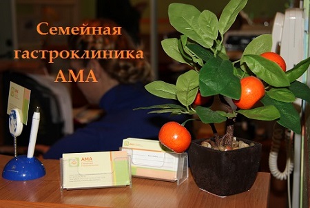 Состоялось открытие Семейной гастроклиники АМА