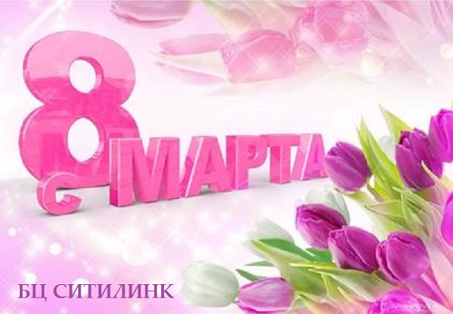 С Международным Женским Днём!