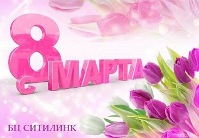 С Международным Женским Днём!