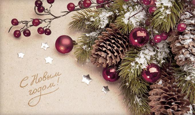 С Наступающим Новым годом!