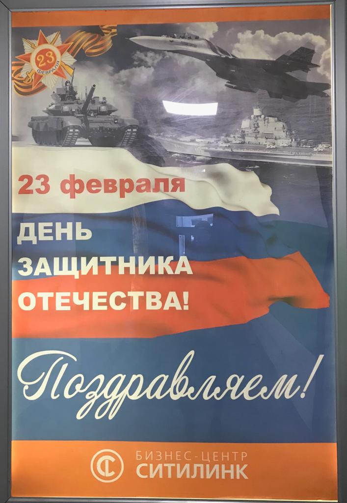 Поздравление с Днём Защитника Отечества